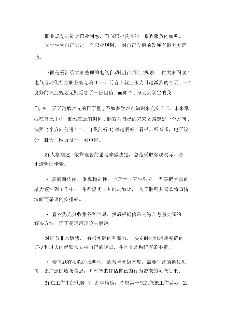 电气自动化行业职业规划_第1页