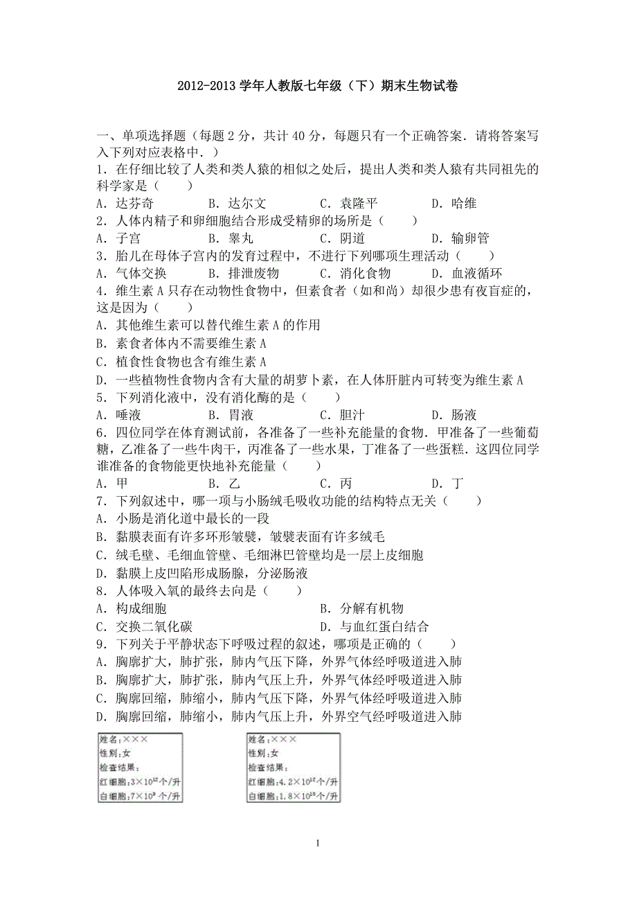 七年级生物下册期末考试题2_第1页