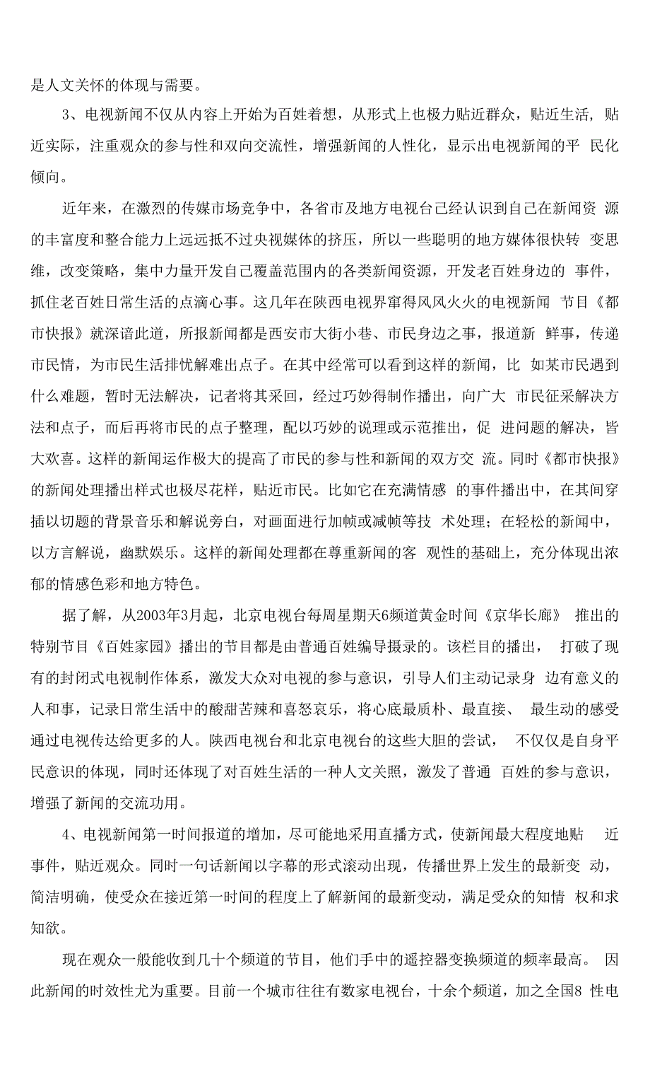 由《百姓故事》谈电视新闻的人文关怀.docx_第4页