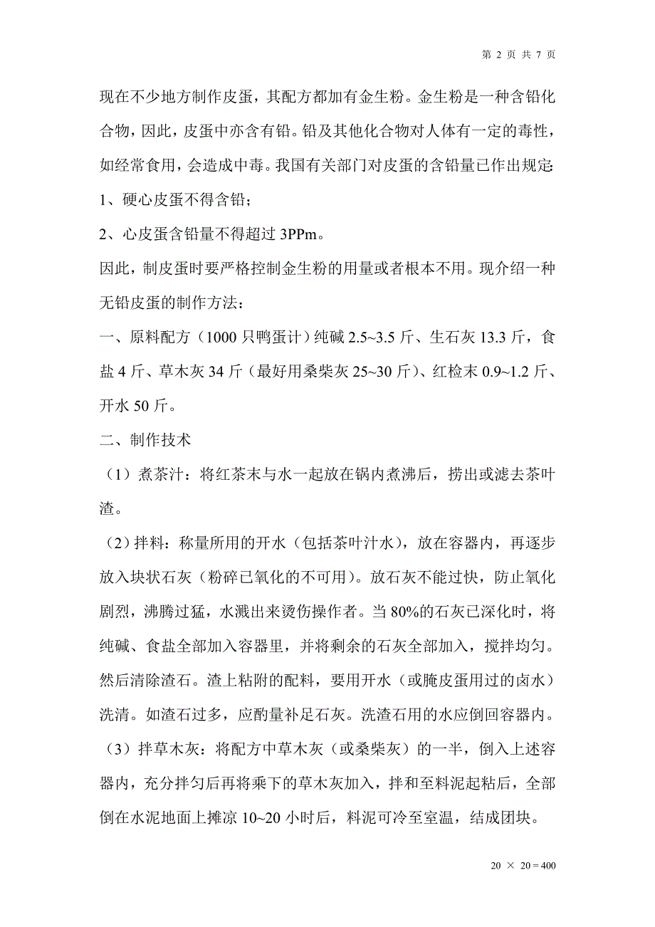 精制皮蛋方法.doc_第2页