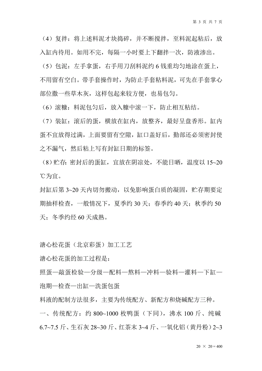 精制皮蛋方法.doc_第3页