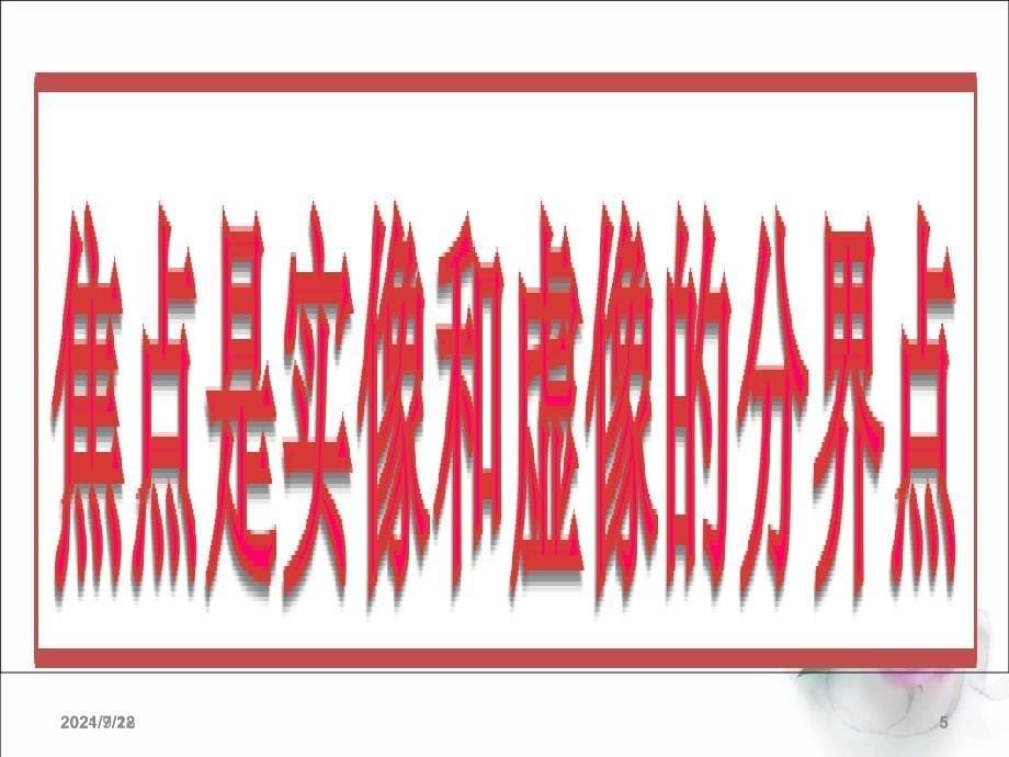 3.6探究凸透镜成像规律(上课用)PPT课件_第5页