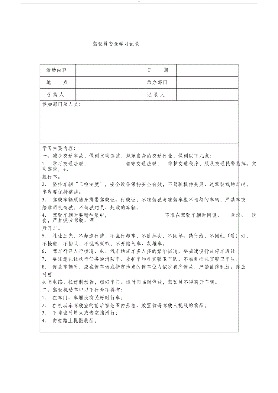 全年逐月驾驶员安全学习记录_第1页