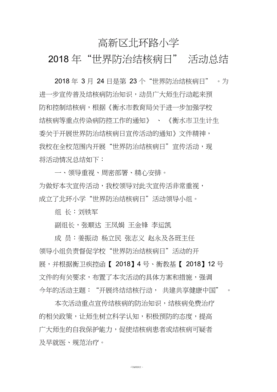 世界防治结核病日活动总结_第1页