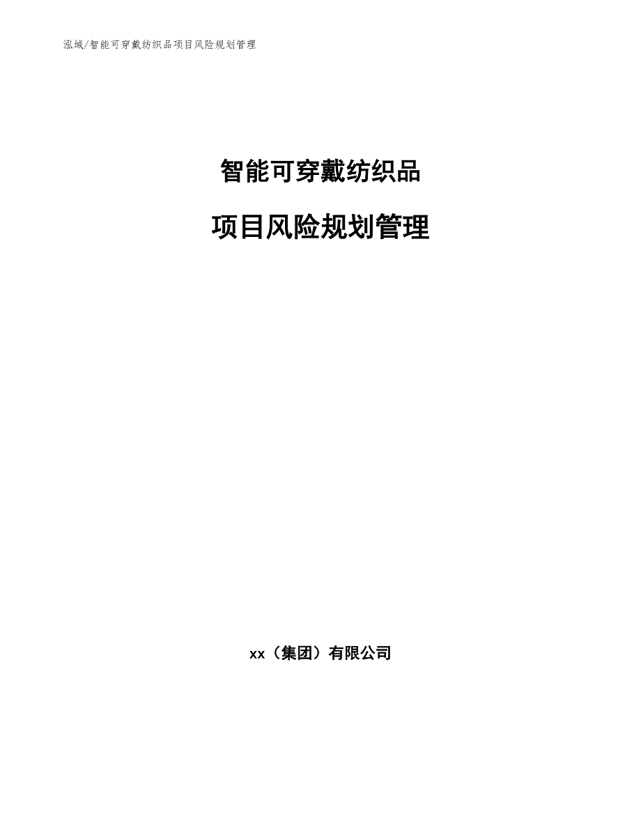 智能可穿戴纺织品项目风险规划管理【参考】_第1页