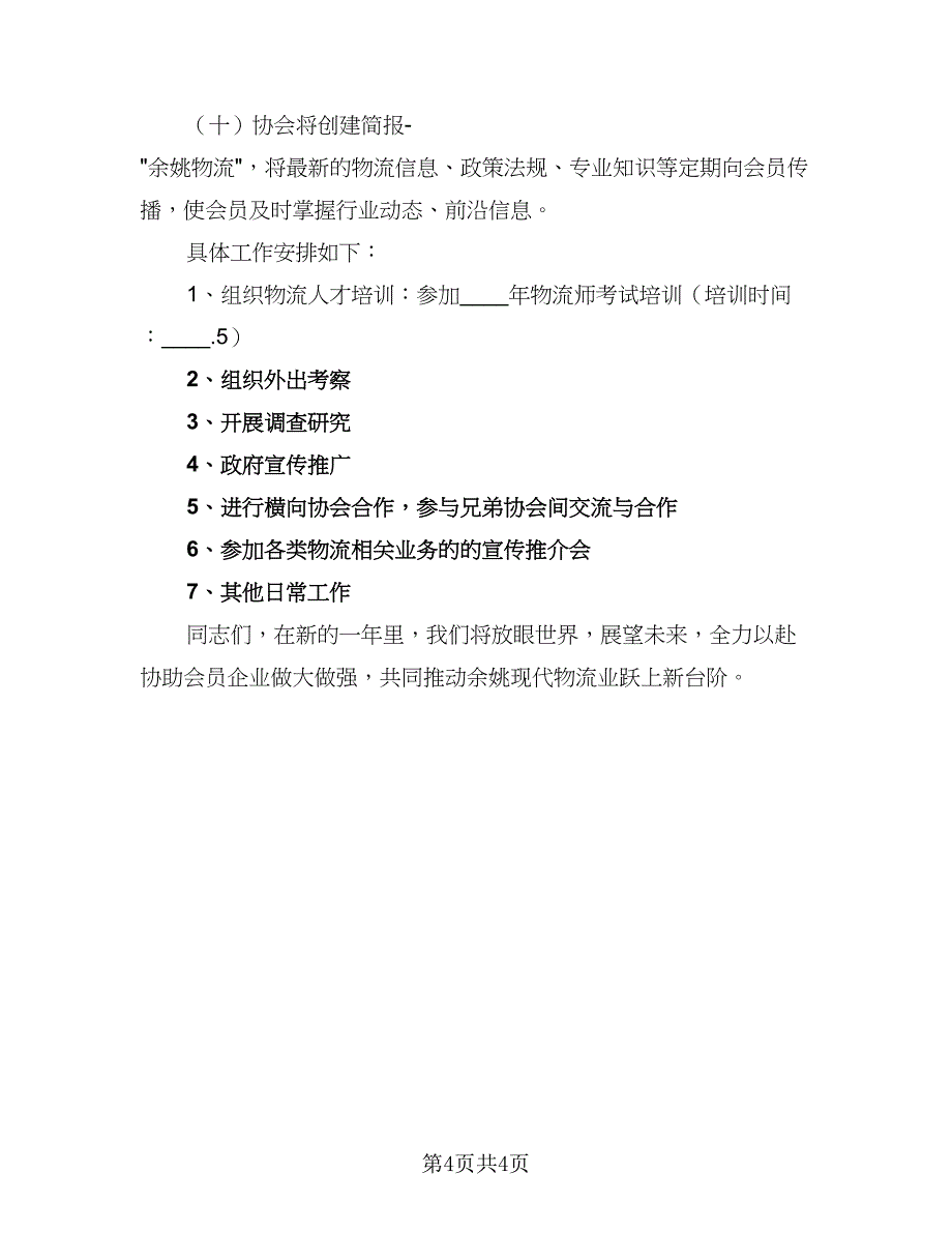 2023新年物流公司工作计划样本（二篇）_第4页