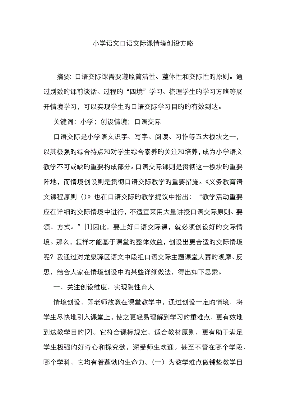 小学语文口语交际课情境创设策略_第1页