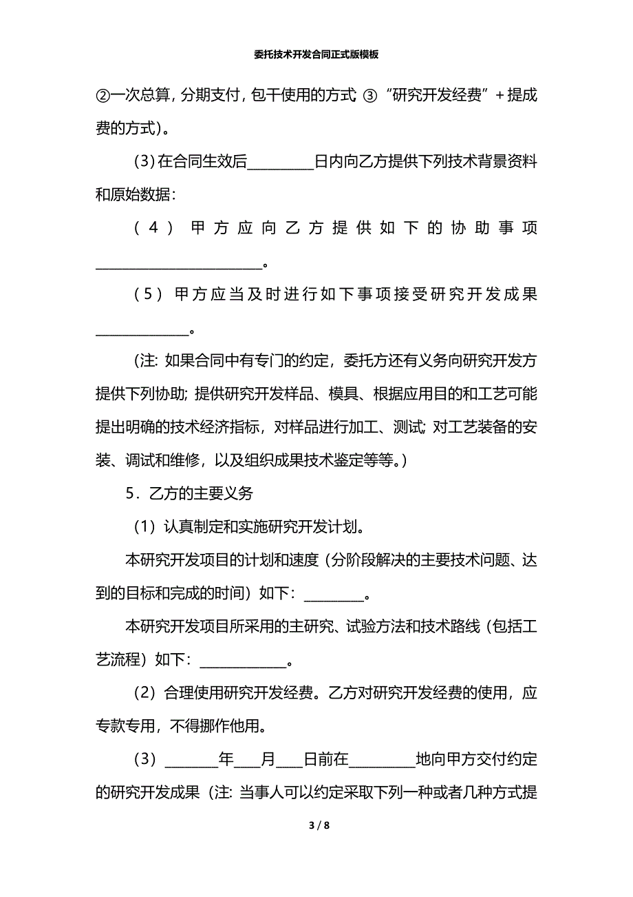 委托技术开发合同正式版模板_第3页