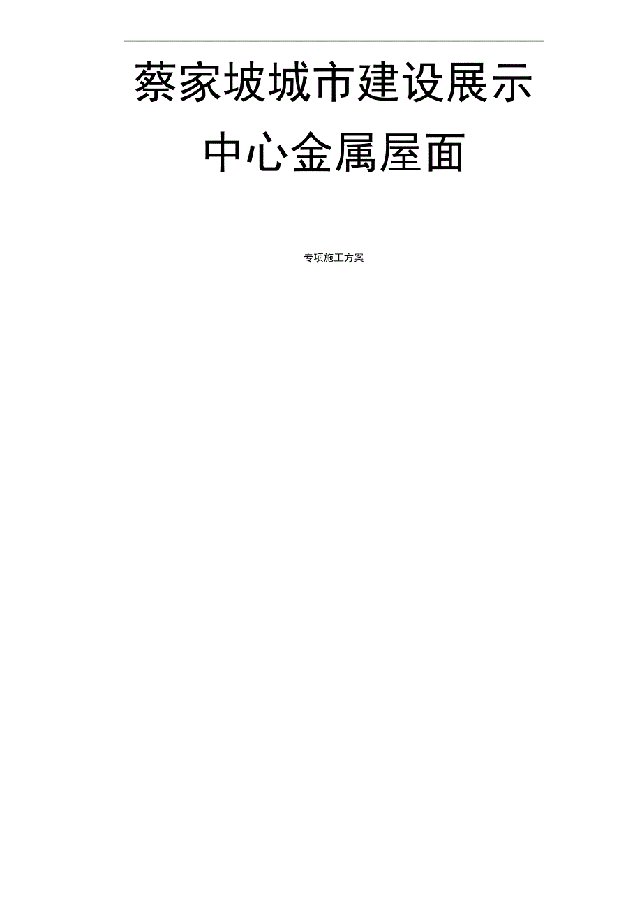 铝镁锰金属屋面专项工程施工设计方案_第1页