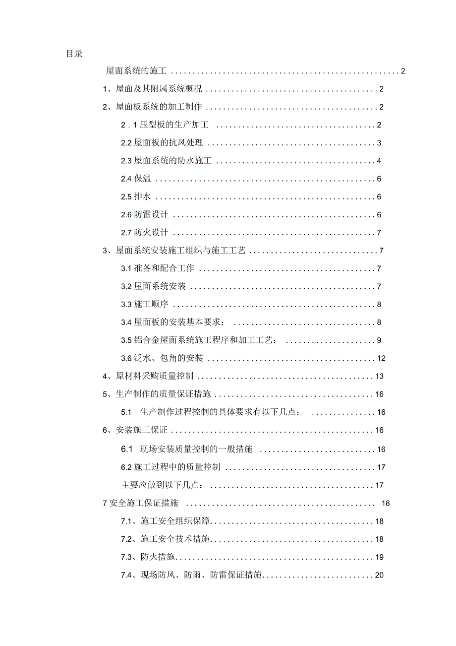 铝镁锰金属屋面专项工程施工设计方案_第2页
