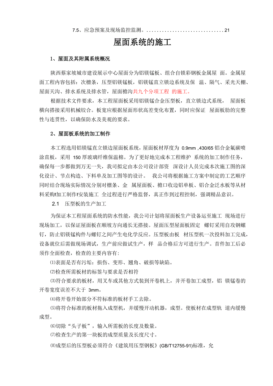 铝镁锰金属屋面专项工程施工设计方案_第3页