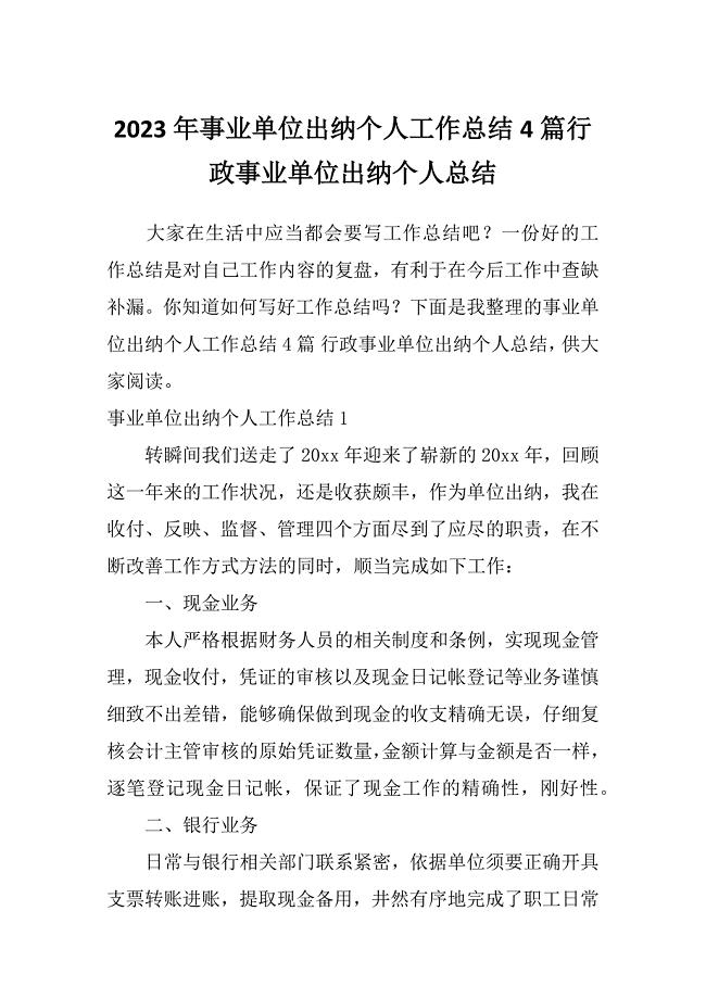 2023年事业单位出纳个人工作总结4篇行政事业单位出纳个人总结