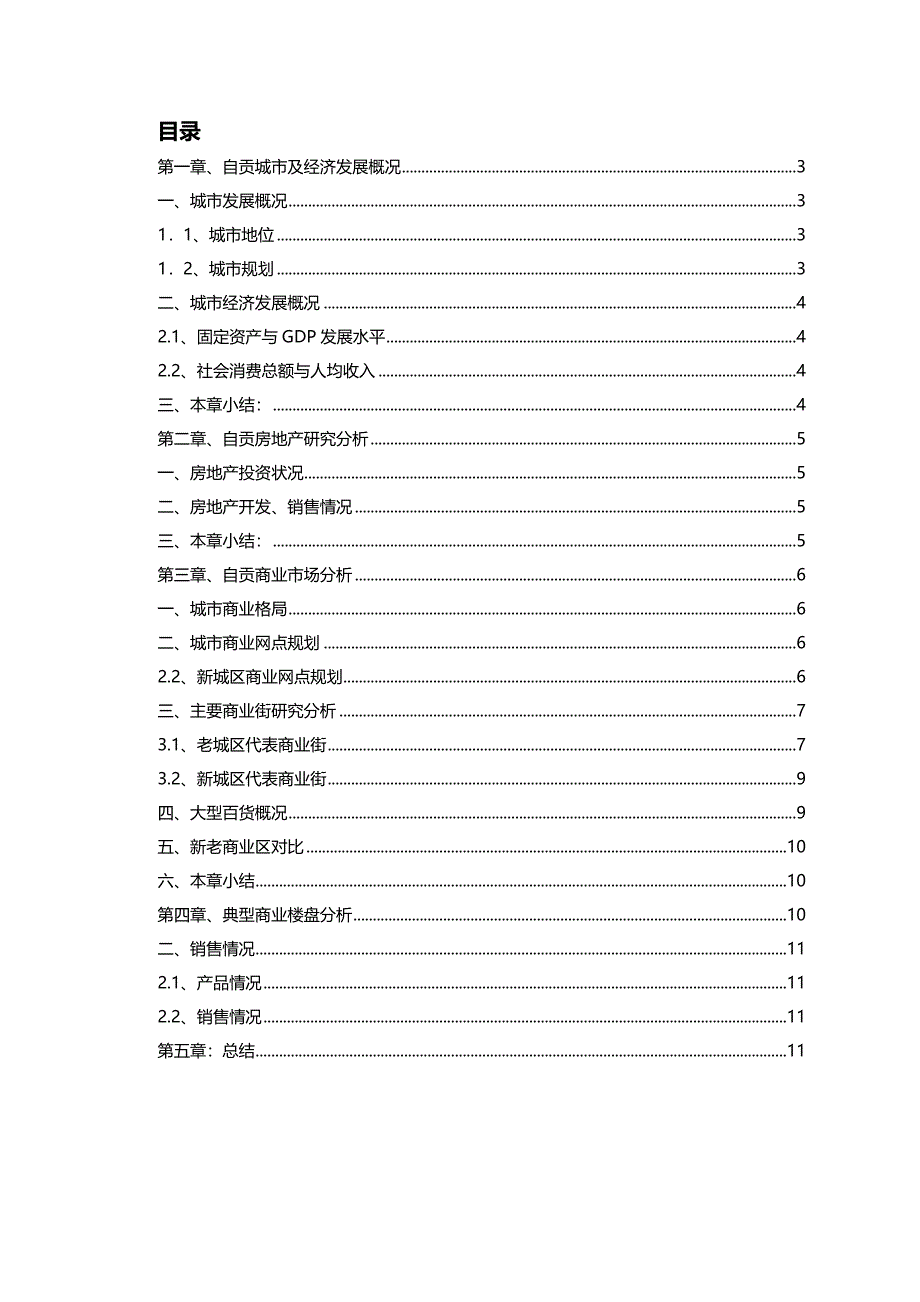 自贡商业市场调研报告_第2页