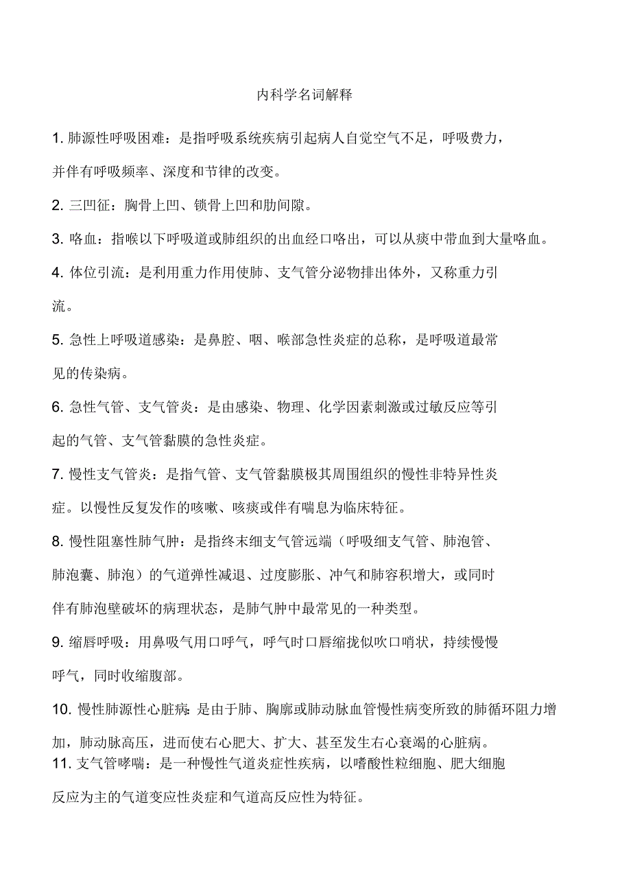 内科学名词解释_第1页