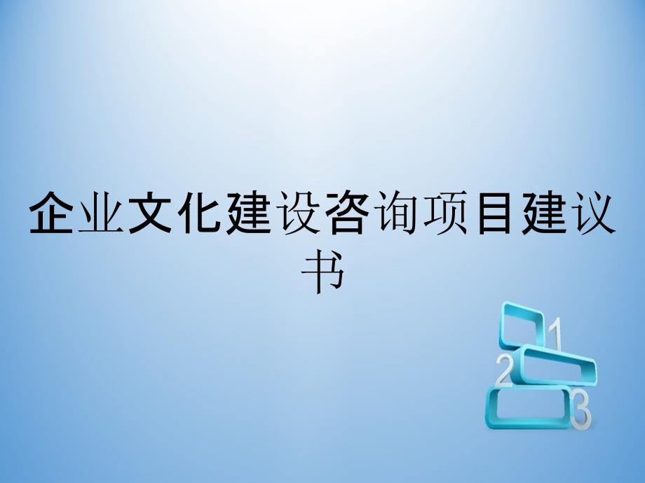 企业文化建设咨询项目建议书_第1页