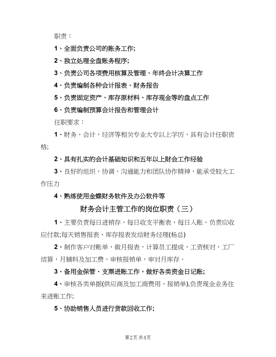 财务会计主管工作的岗位职责（四篇）.doc_第2页