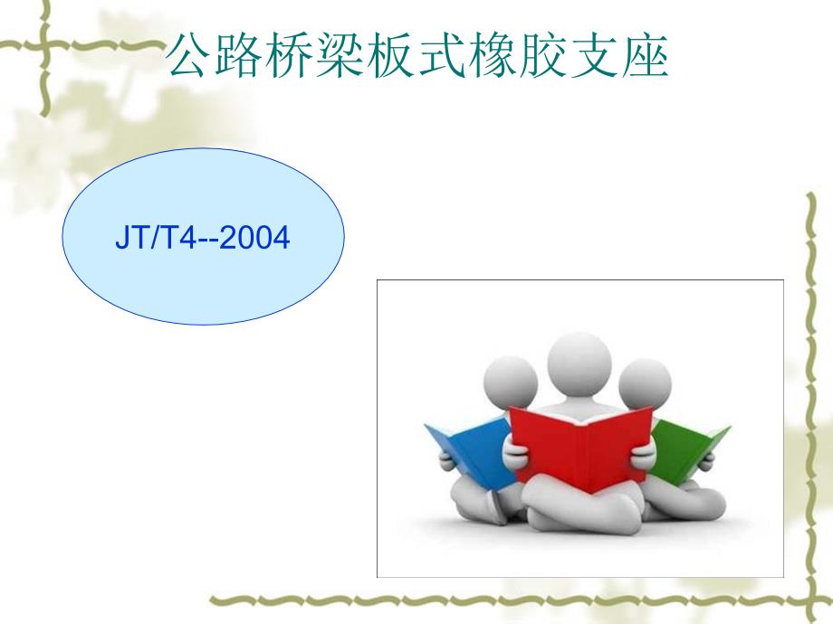 公路桥梁板式橡胶支座培训课件_第1页