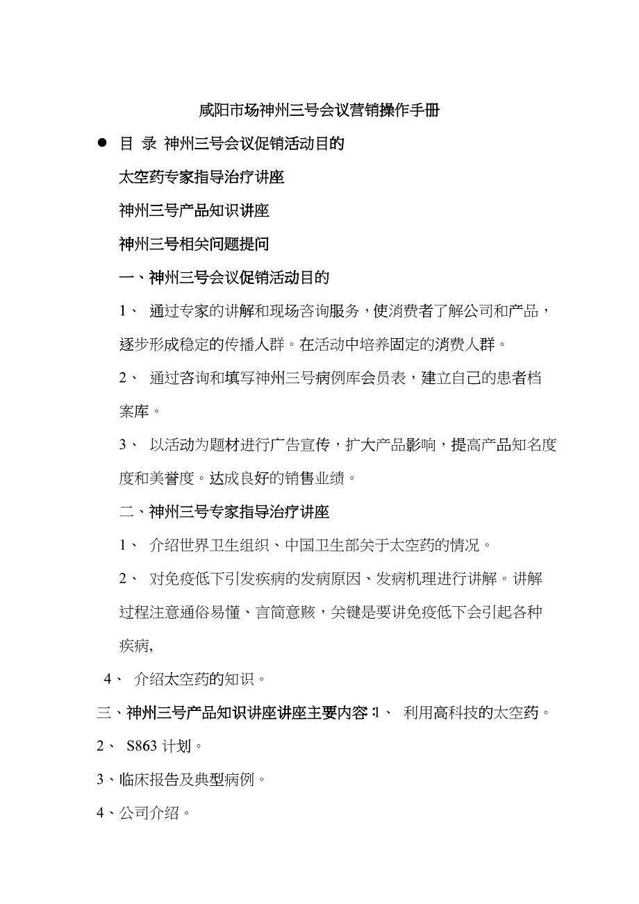 咸阳市场神州三号会议营销操作手册_第1页