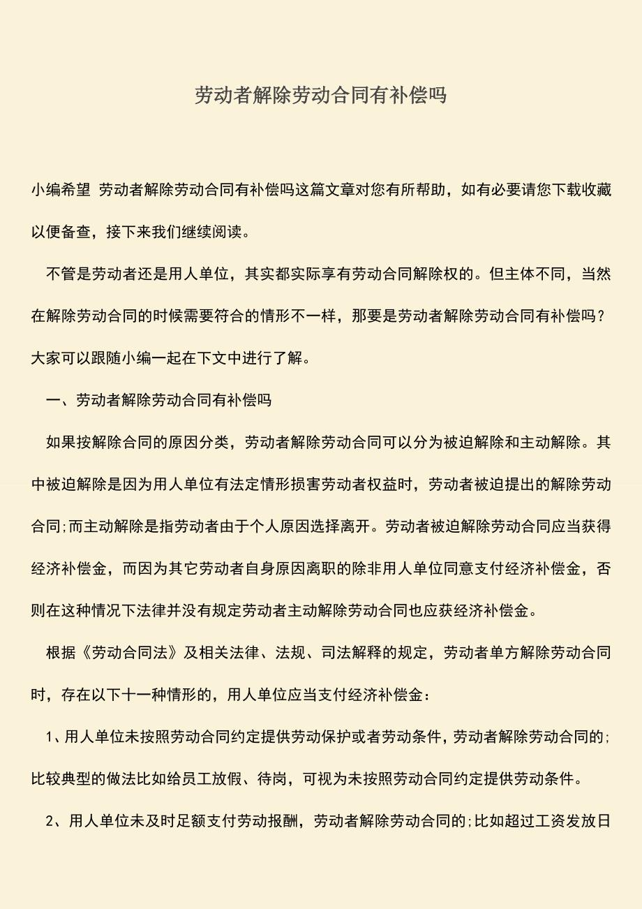 推荐：劳动者解除劳动合同有补偿吗.doc_第1页