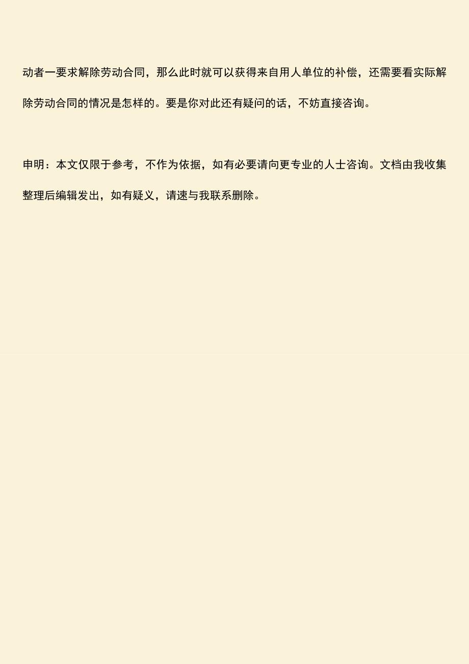 推荐：劳动者解除劳动合同有补偿吗.doc_第4页