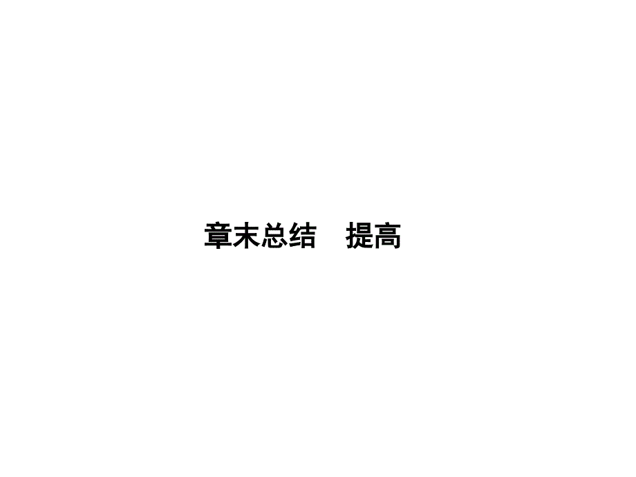 章末总结提高_第1页