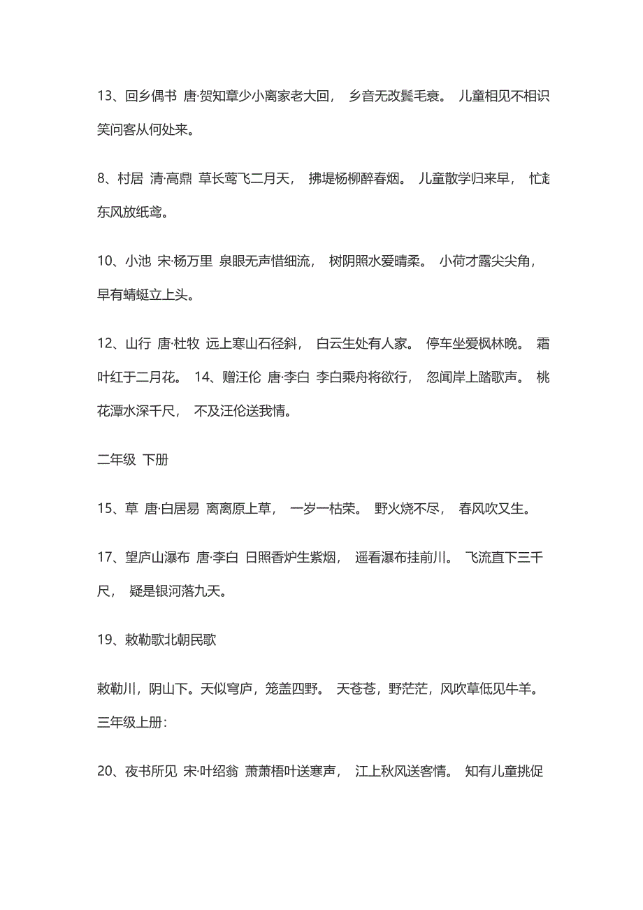 人教版小学语文一年级至六年级课本古诗;_第2页