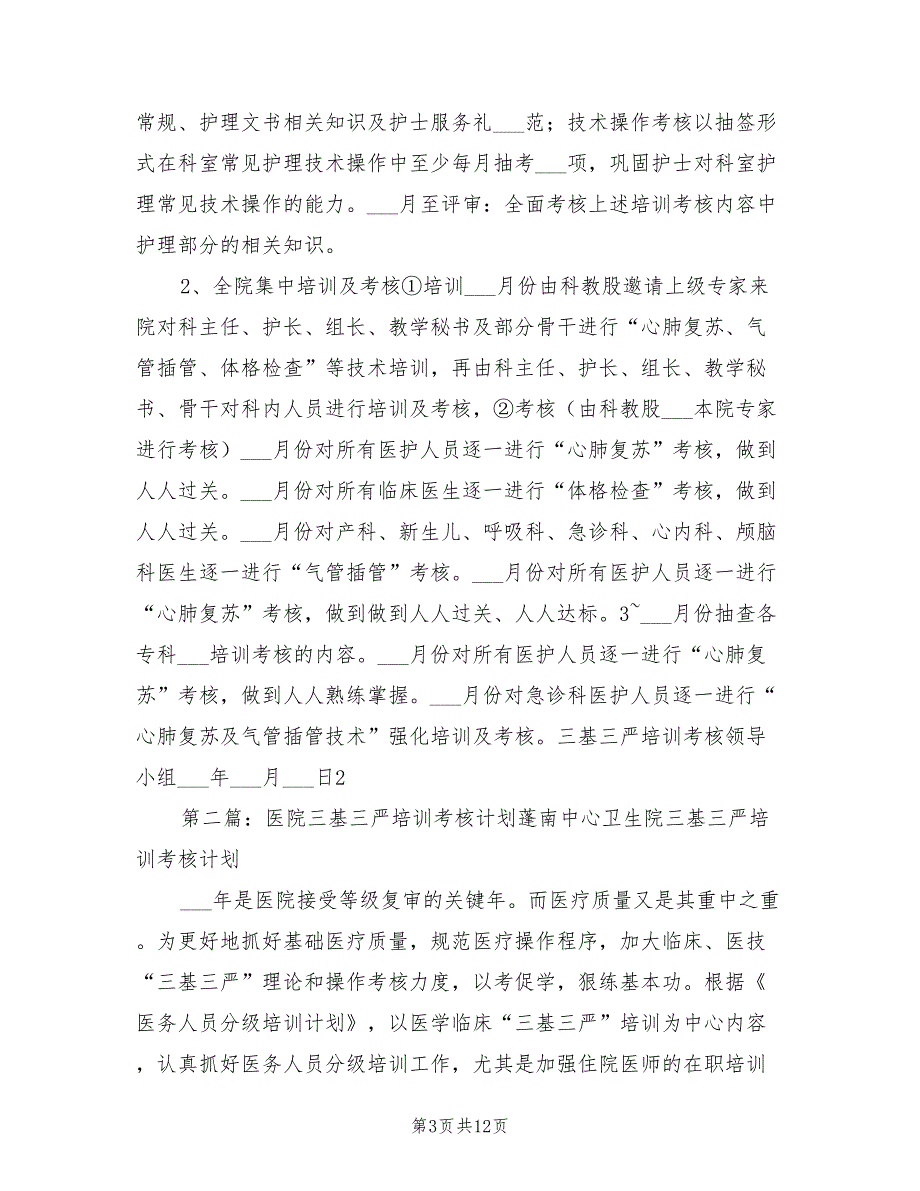 2022年三基三严培训考核计划_第3页