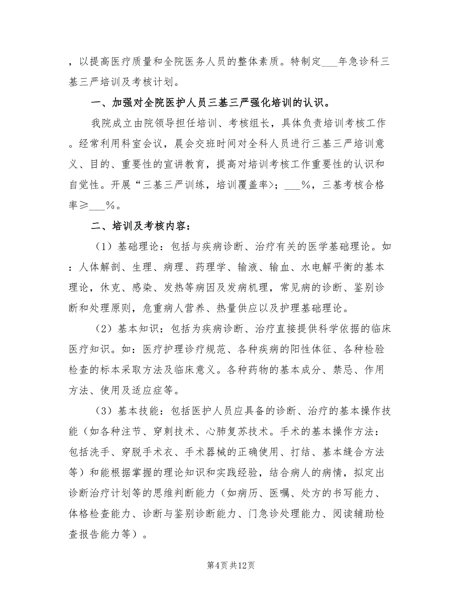 2022年三基三严培训考核计划_第4页