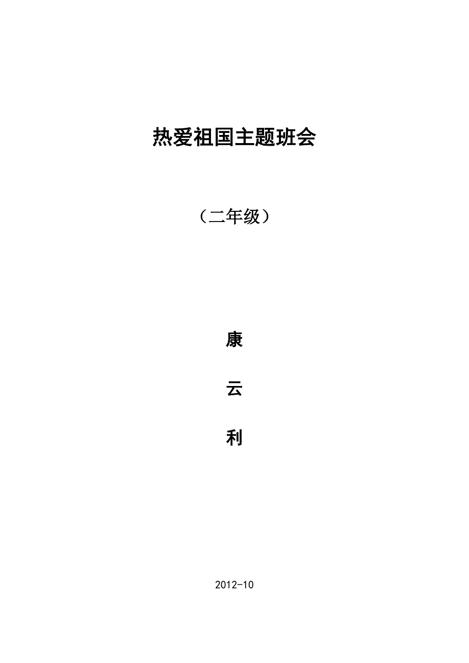 小学二年级热爱祖国主题班会_第1页