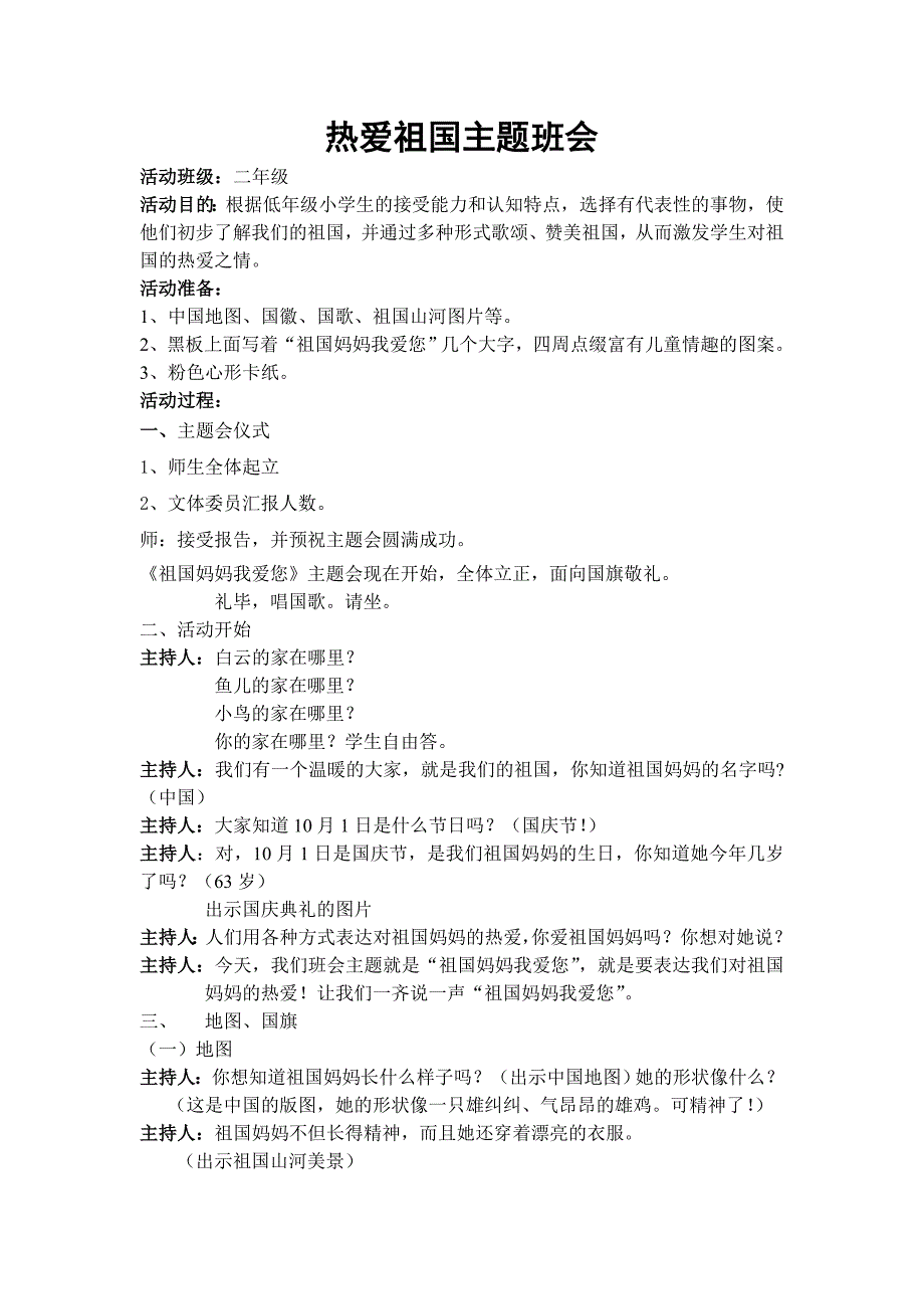 小学二年级热爱祖国主题班会_第2页