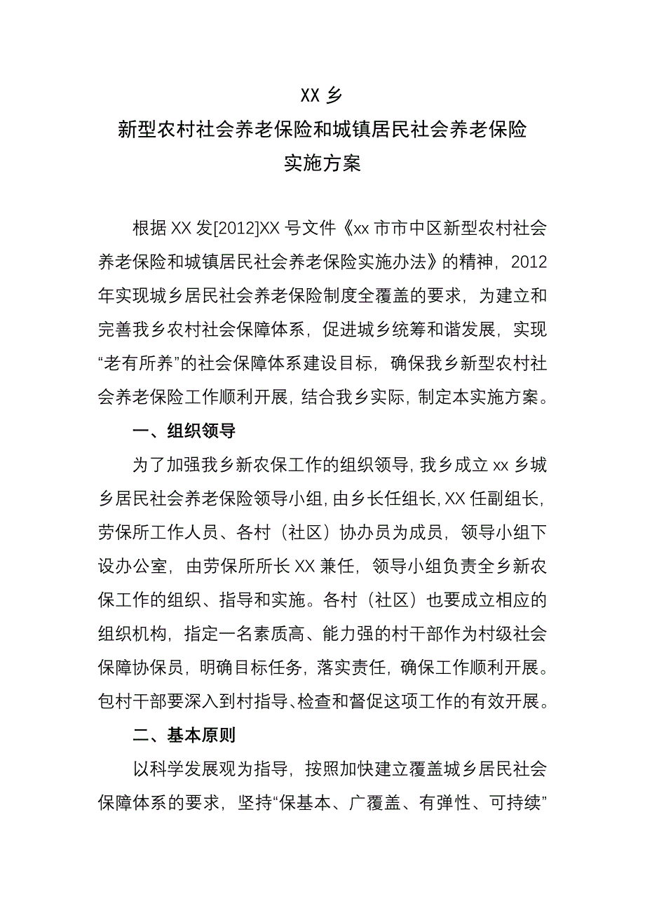 新型农村社会养老保险实施方案.doc_第1页