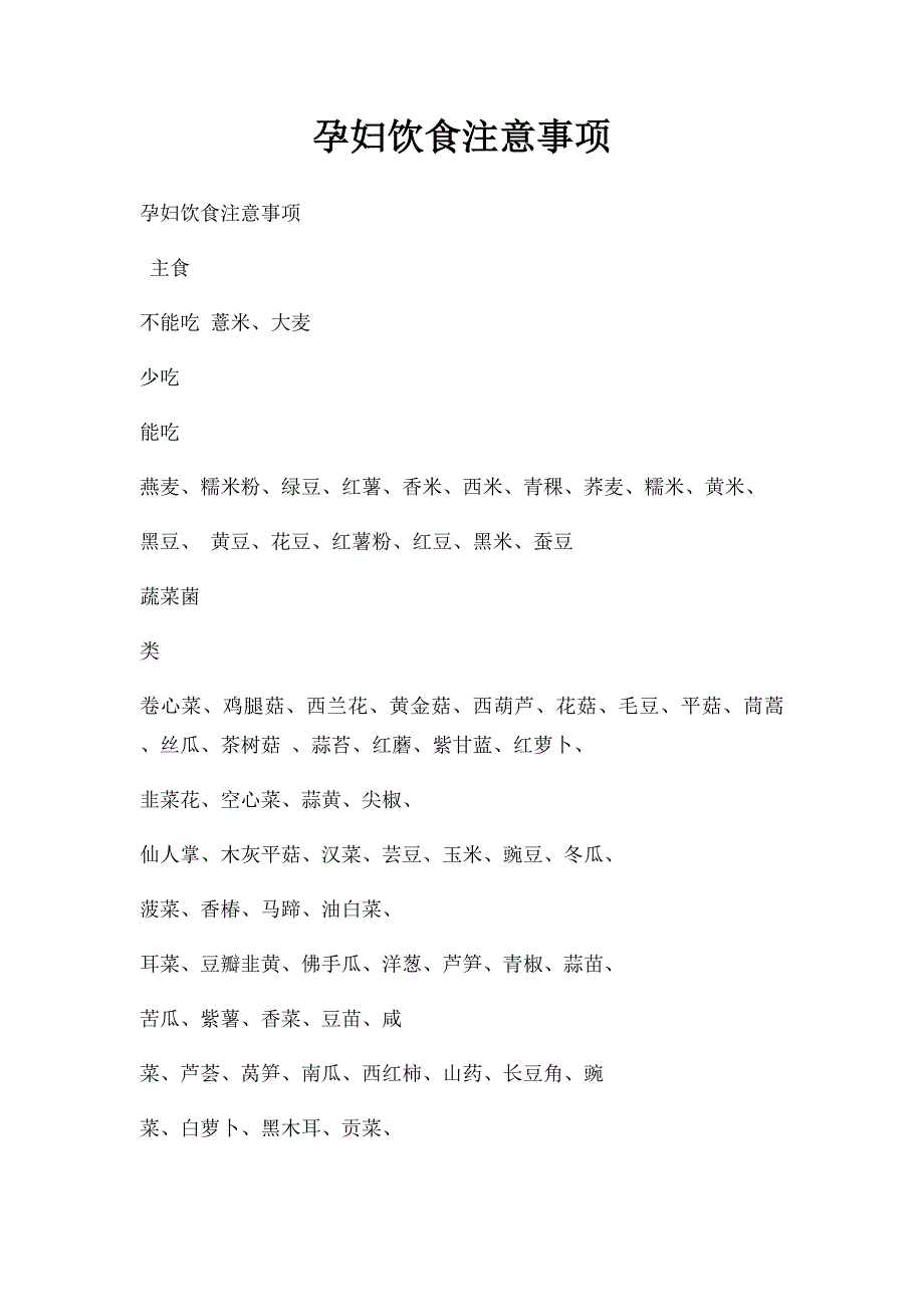 孕妇饮食注意事项_第1页