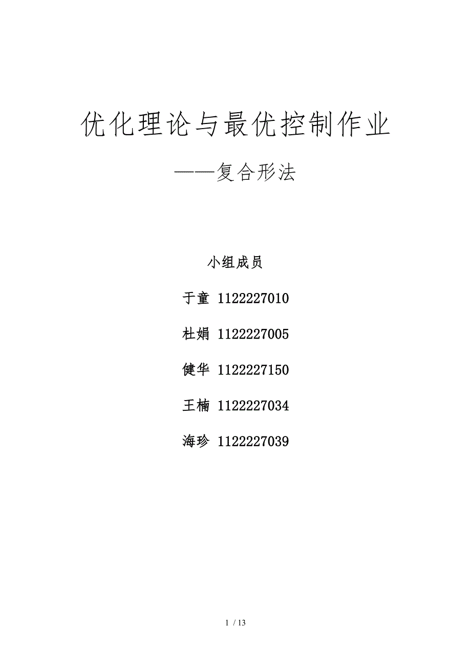 复合形法作业_第1页