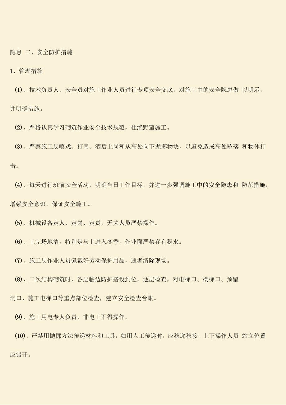 二次结构砌筑安全隐患分析与措施_第2页