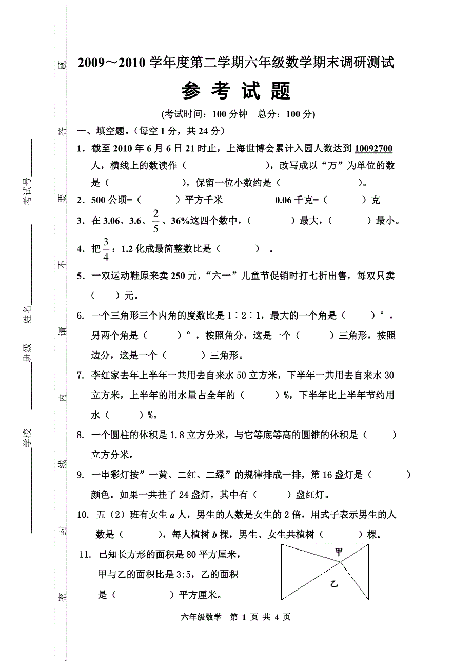 六年级数学试卷 (2)_第1页