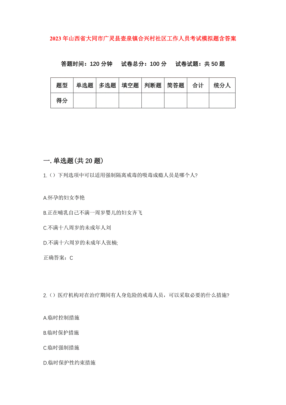 2023年山西省大同市广灵县壶泉镇合兴村社区工作人员考试模拟题含答案_第1页