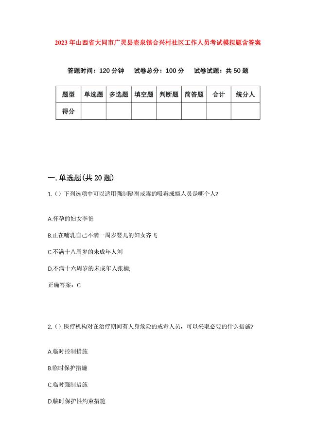 2023年山西省大同市广灵县壶泉镇合兴村社区工作人员考试模拟题含答案