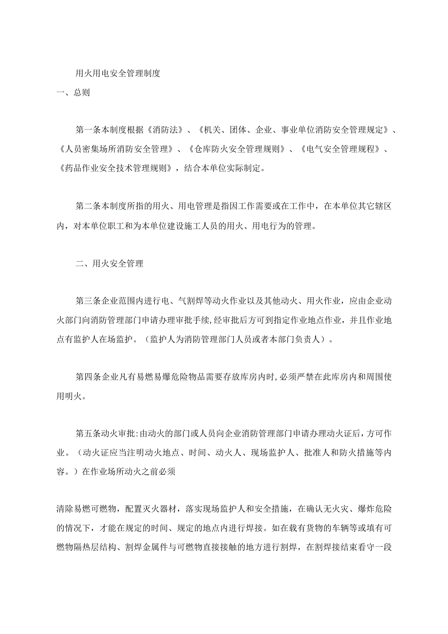 用火用电安全制度2_第1页