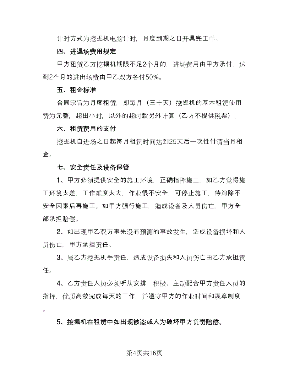 挖掘机租赁合同示范文本（七篇）_第4页