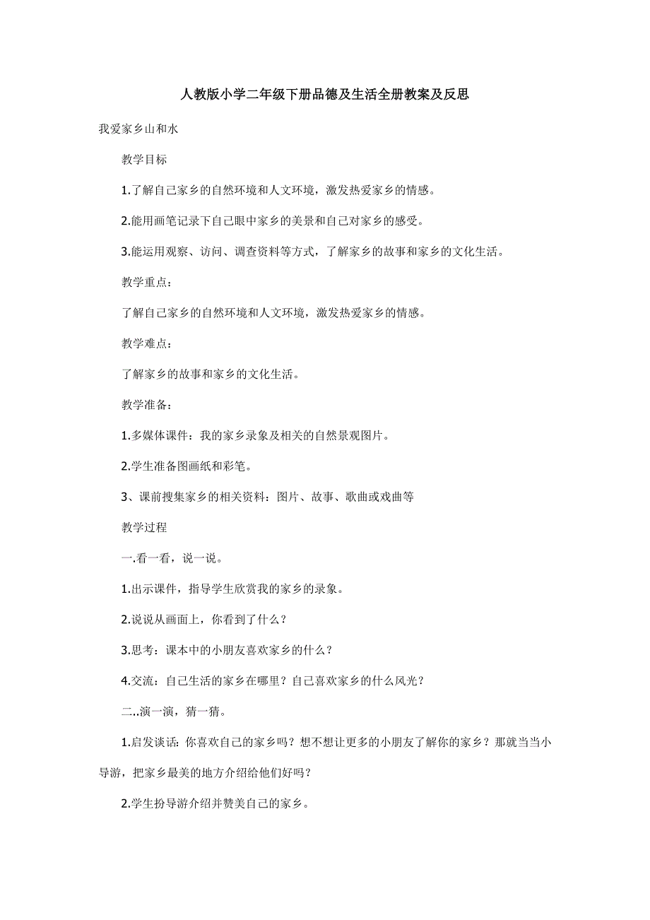 人教版小学二年级下册品德与生活全册教案及反思_第1页