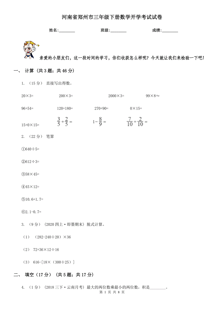 河南省郑州市三年级下册数学开学考试试卷_第1页