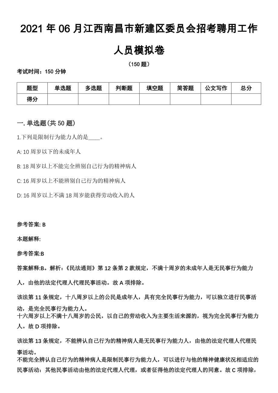 2021年06月江西南昌市新建区委员会招考聘用工作人员模拟卷_第1页