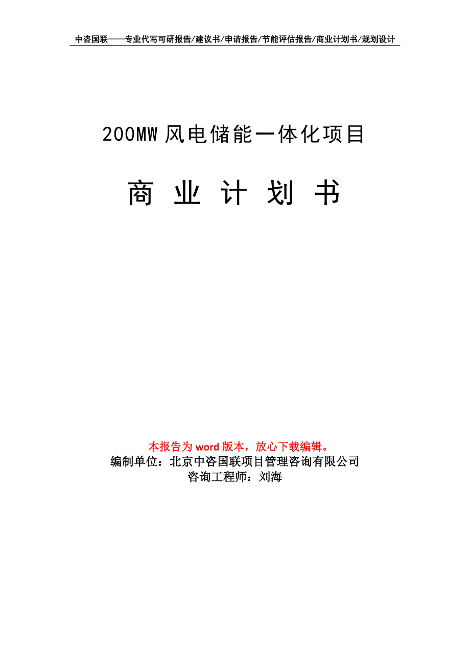 200MW风电储能一体化项目商业计划书写作模板招商融资_第1页