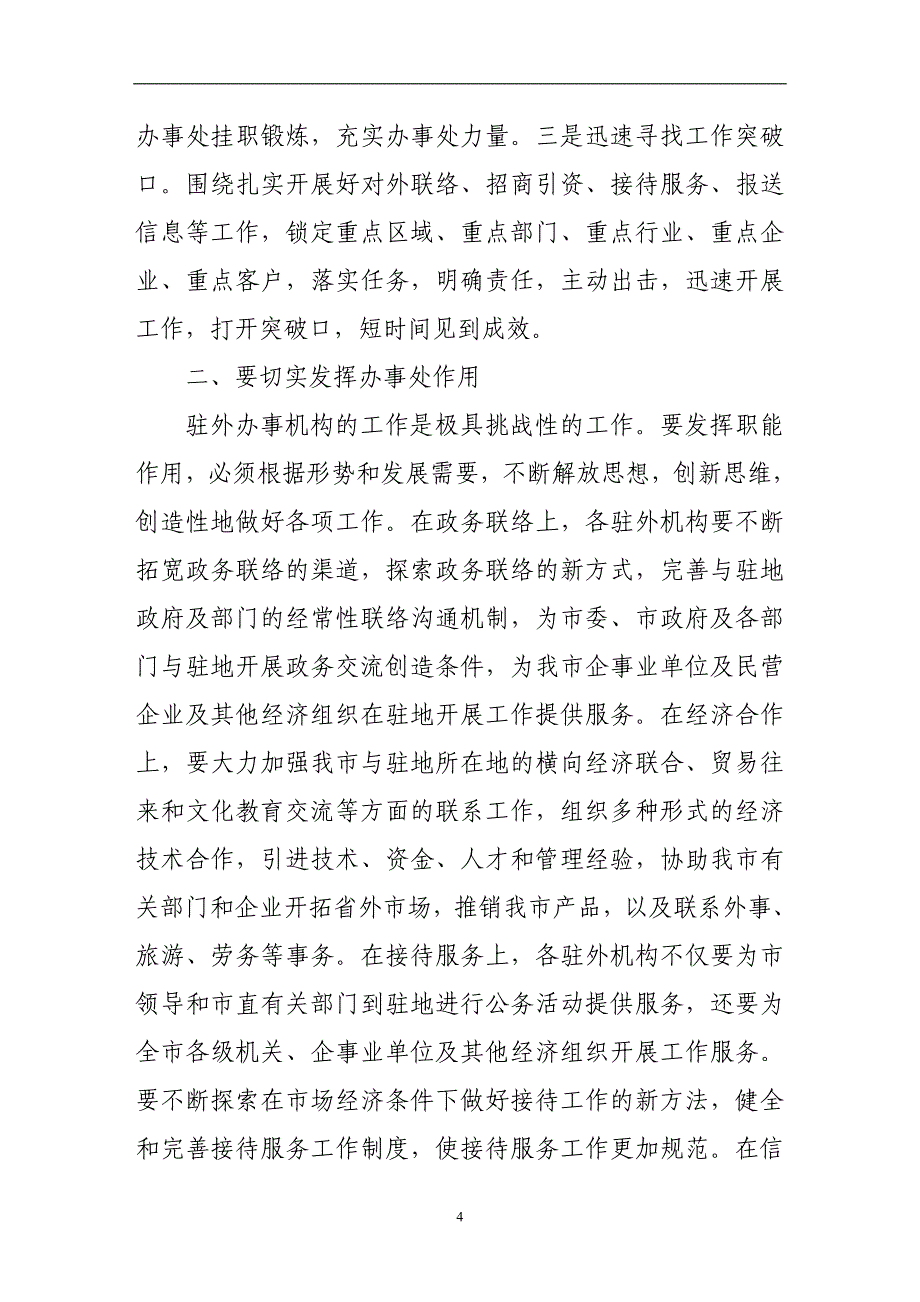 驻外办事处工作会议讲话稿.doc_第4页