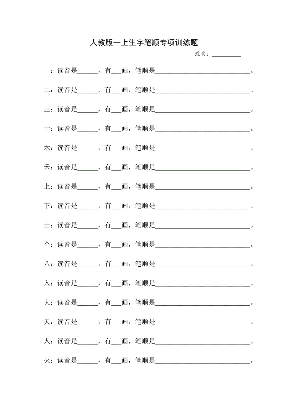 人教版一上生字笔顺专项训练题_第1页