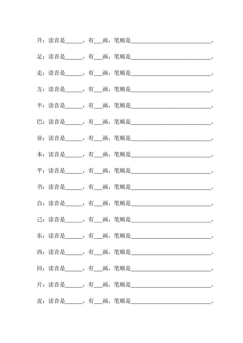 人教版一上生字笔顺专项训练题_第5页