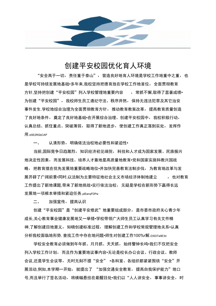 创建平安校园优化育人环境00_第2页