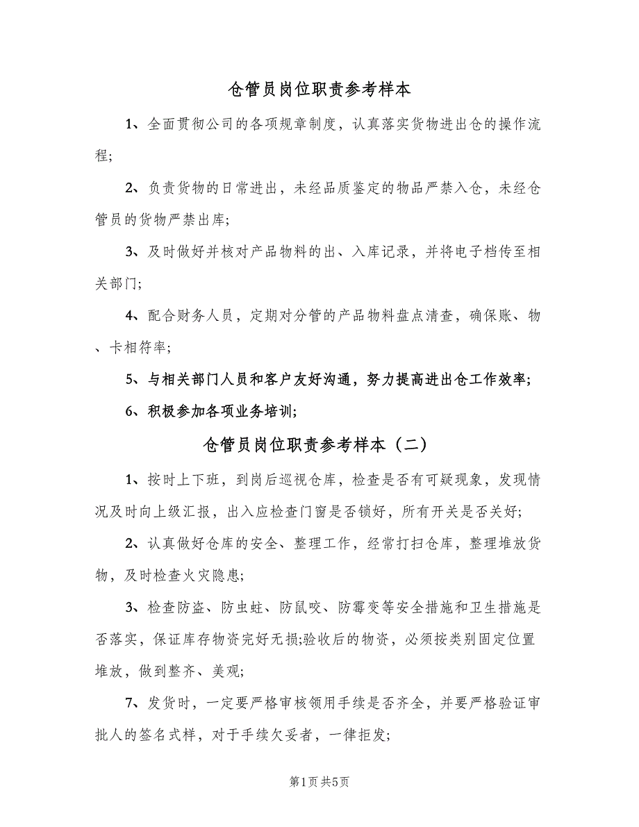 仓管员岗位职责参考样本（5篇）_第1页