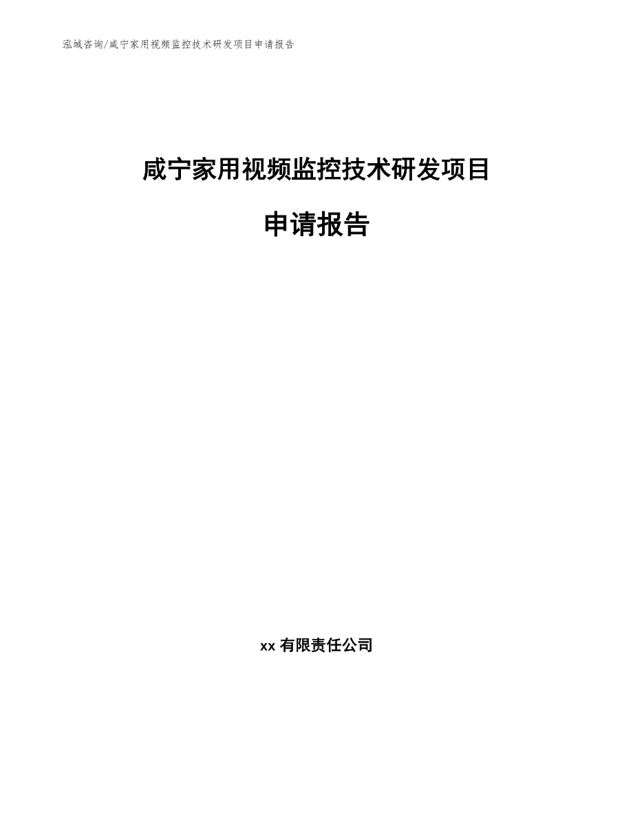 咸宁家用视频监控技术研发项目申请报告_第1页