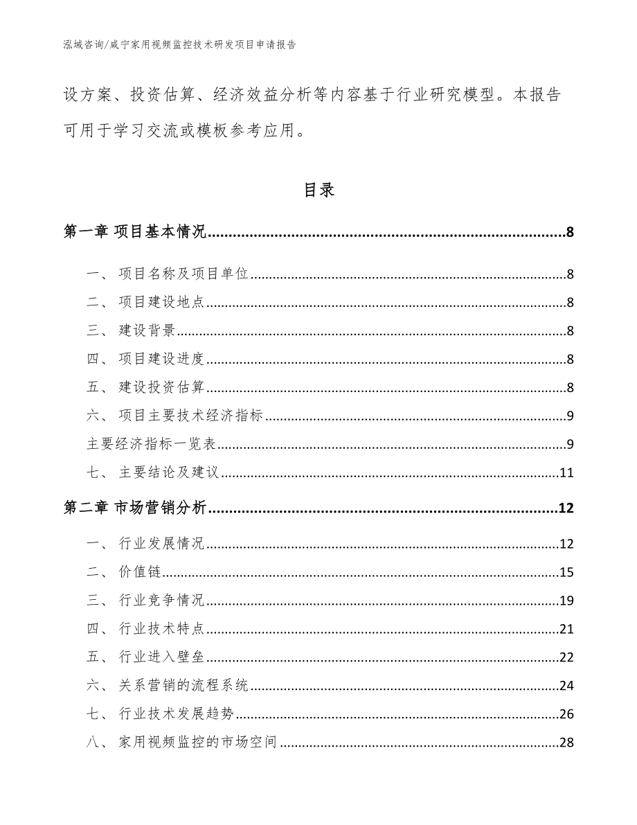 咸宁家用视频监控技术研发项目申请报告_第3页